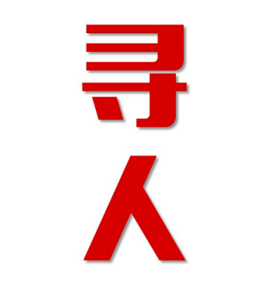 吉县寻人还是找正规公司